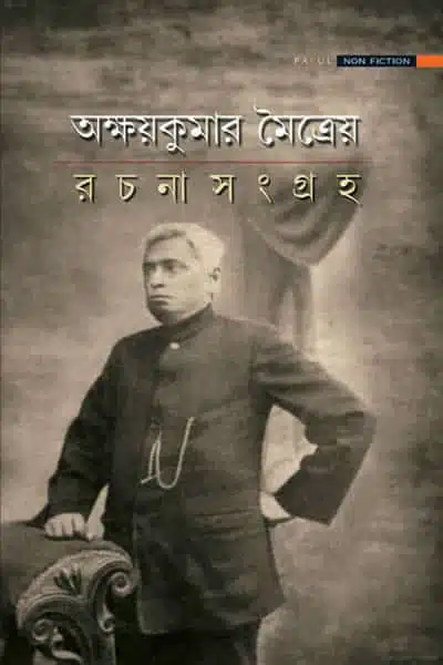 অক্ষয়কুমার মৈত্রেয় রচনাসংগ্রহ (নন-ফিকশন)