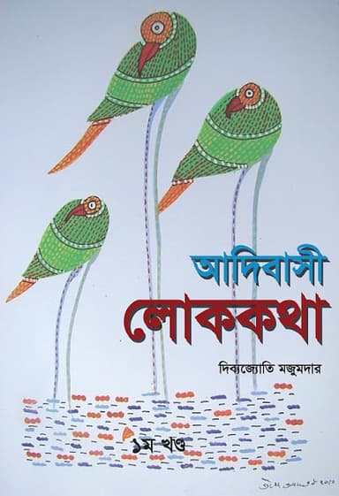 আদিবাসী লোককথা - ১ম খন্ড