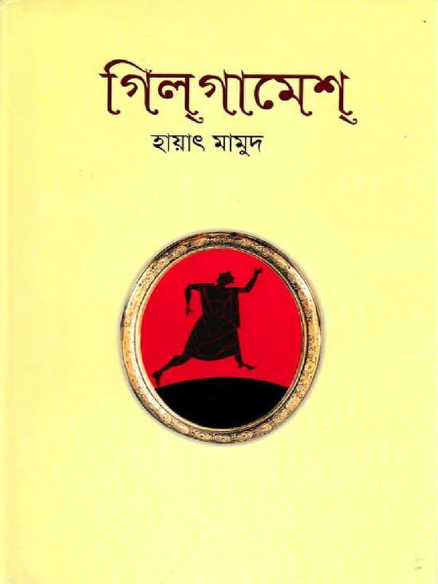 গিলগামেশ
