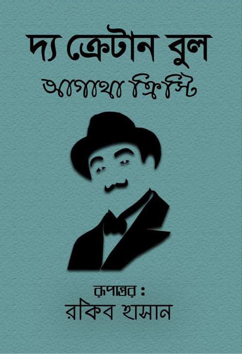 দ্য ক্রেটান বুল