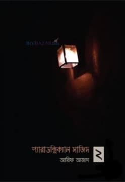 প্যারাডক্সিকাল সাজিদ ২ 