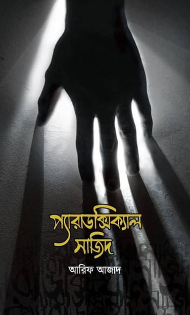 প্যারাডক্সিকাল সাজিদ