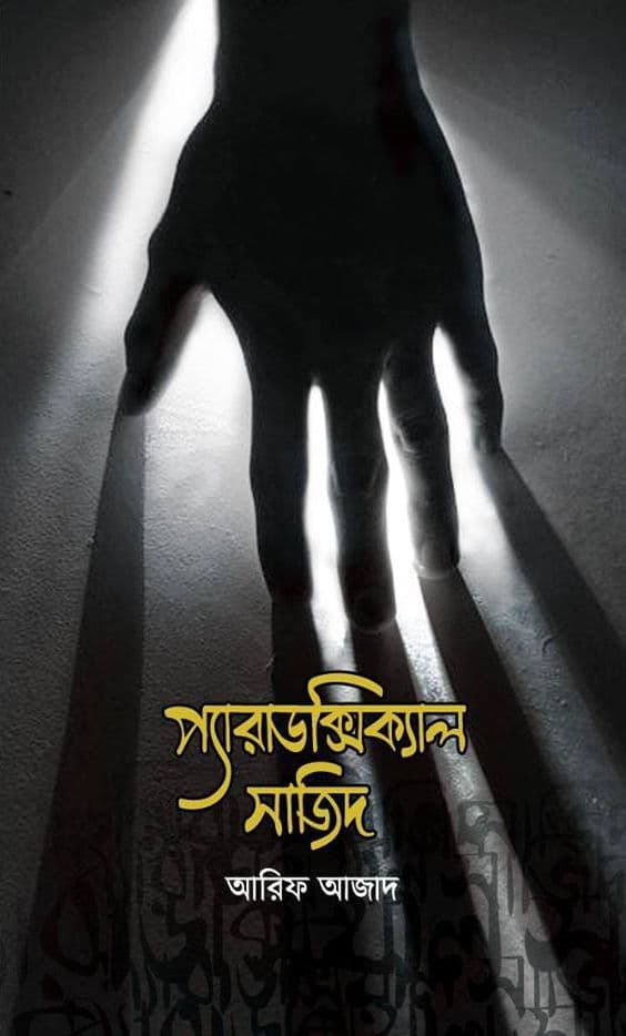 প্যারাডক্সিকাল সাজিদ