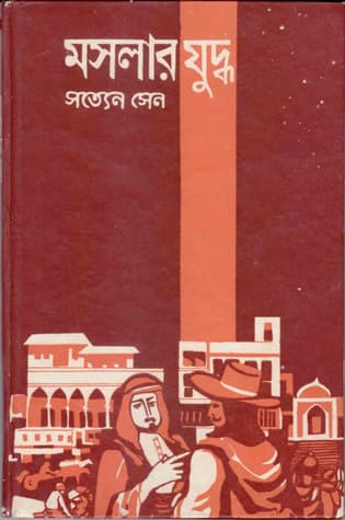 মসলার যুদ্ধ - সত্যেন সেন