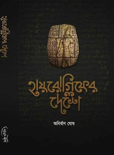 হায়রোগ্লিফের দেশে - অনির্বাণ ঘোষ