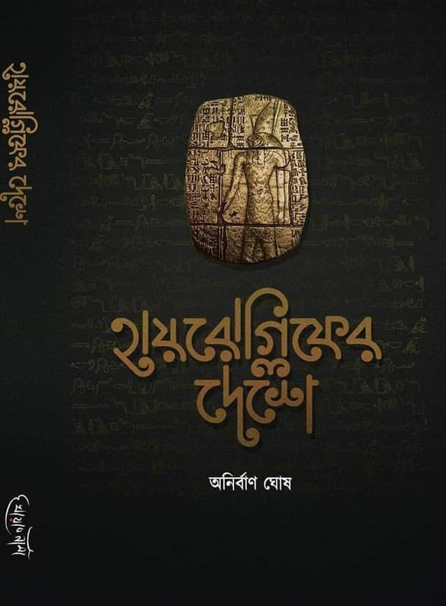 হায়রোগ্লিফের দেশে - অনির্বাণ ঘোষ