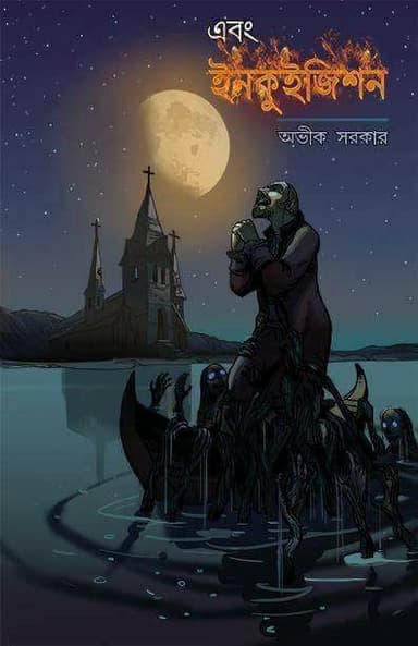 এবং ইনকুইজিশন