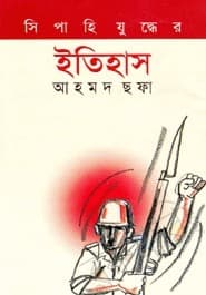 সিপাহি যুদ্ধের ইতিহাস